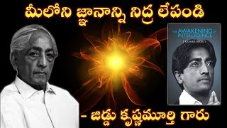 మీలోని జ్ఞానాన్ని ఇప్పటికైనానిద్రలేపండి| Awakening of Intelligence Book Summary |Jiddu Krishnamurthy