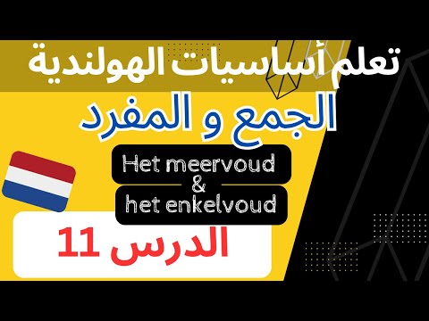 دورة تعلم اساسيات قواعد اللغة الهولندية للمبتدئين  (الدرس 11) Nederlandse Grammatica les 11