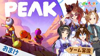 【PEAK おまけ動画】ヤン子、カジノ、エピ、ロゴの4人でゲーム実況だ！
