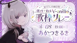 【 #個性で彩るVmille歌枠リレー 】新規オリ曲あり！？チルな時間を届けたい✨【 #あかつきるき 】