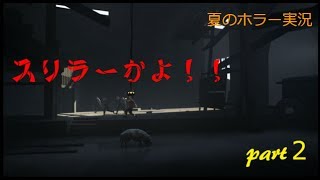 INSIDE [にっしぃの夏のホラー実況!!] part2