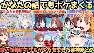 【ユニット粘着ーズは？】感動と爆笑大混雑の神回!!かなたを愛した３人があの日の思いで涙するかと思いきやひたすらボケる犬にツッコむラミィがAZKiにツッコミを教える天使愛爆発回【戌神ころね／雪花ラミィ】