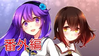 「番外編」うつろにっき