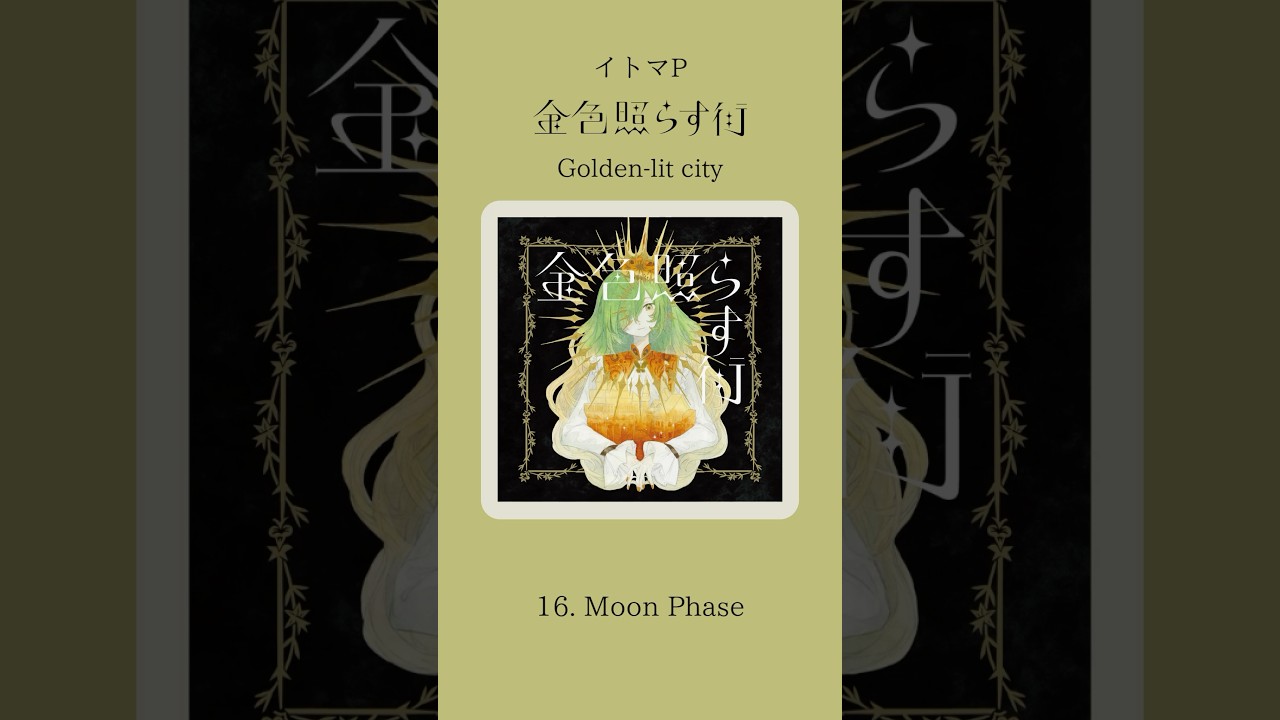 🥇16『Moon Phase』#金銀色の街