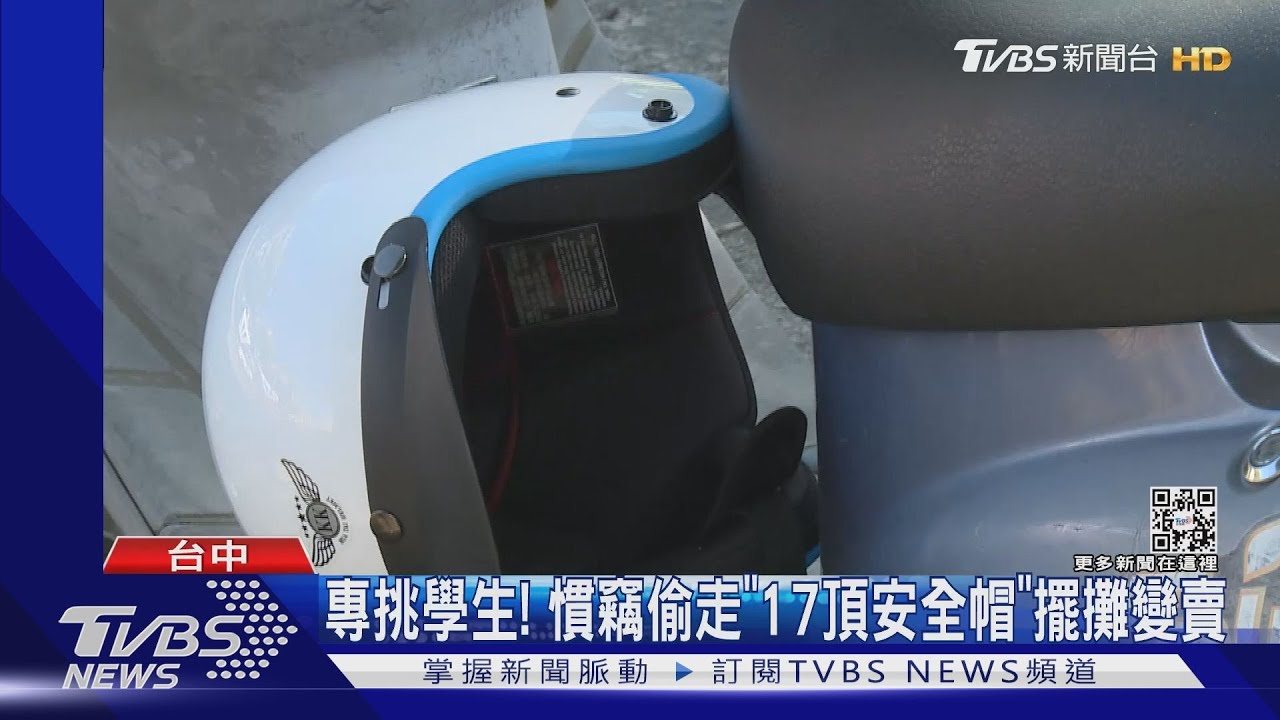 專挑學生!慣竊偷走「17頂安全帽」擺攤變賣