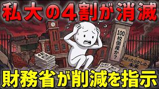 【財務省が指示】私大4割削減の裏で進む100校の突然倒産と誰も責任を取らないほったらかしの未来