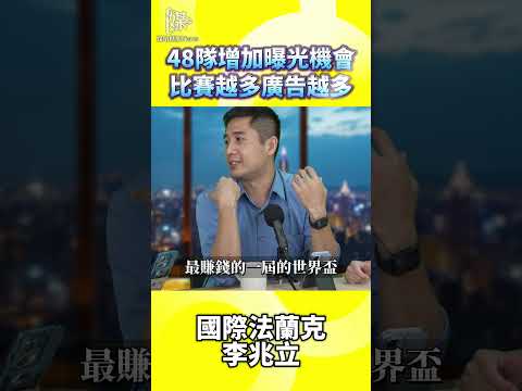 48隊增加曝光機會比賽越多廣告越多
