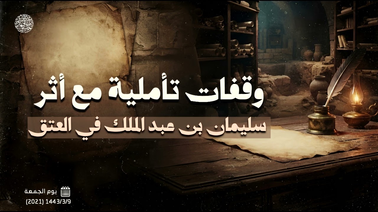 وقفات تأملية مع أثر سليمان بن عبد الملك في العتق