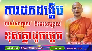 ការដកដង្ហើម របស់ជនសប្បុរស និងអសប្បុរស ខុសគ្នាដូចម្តេច