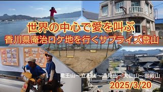 世界の中心で愛を叫ぶ　ロケ地でハピバを叫んでみた　#庵治　#セカチュー　#遠見山　#四国最北端　#サプライズ登山　