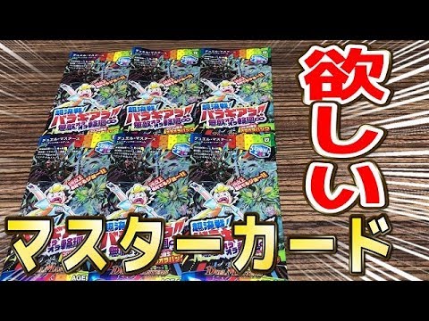 【デュエルマスターズ】＜デュエマ＞「VR以上限定パックで出でよ!!マスターカード!!」 Video