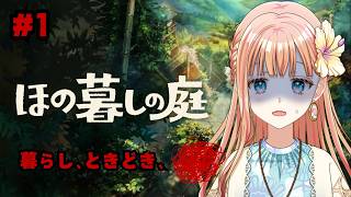 掟を破る気まんまんな『ほの暮しの庭』#1