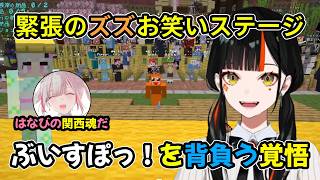 ぶいすぽっ！を背負い、ズズお笑いステージでコントをする蝶屋はなびと空澄セナ【ぶいすぽ切り抜き】