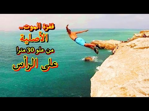 قفزة الموت - لا  تقلدوها يحفظكم الله Cliff jumps 30m in Cap de l'eau