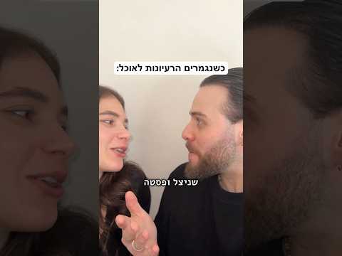 ‏כשנגמרים הרעיונות לאוכל ￼