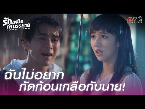 HIGHLIGHT | ฉันไม่อยากกัดก้อนเกลือกับนาย! | รักเหนือคำบรรยาย EP.1 | MVHUB+