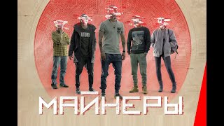 Майнеры, 2 серия (2019)
