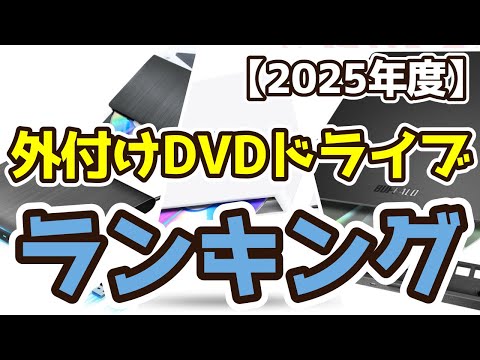 【外付けDVDドライブ】おすすめ人気ランキングTOP3（2025年度）
