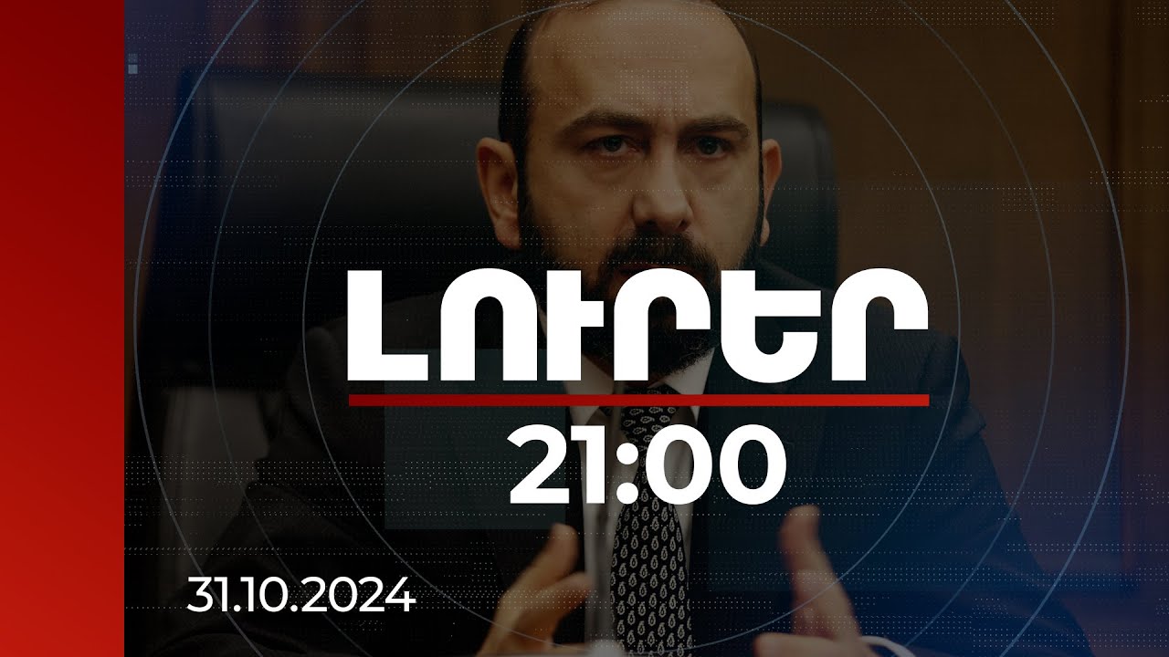 Լուրեր 21:00 | Ոնց կարող եք նման ձևակերպում անել. Միրզոյանը՝ գերիների մասով հարցին ի պատասխան