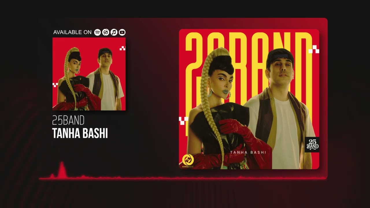 25Band - Tanha Bashi OFFICIAL AUDIO | ٢٥ بند - تنها باشی
