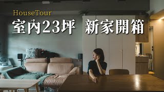 新家開箱｜讓空間變美的秘訣？這樣佈置好看！室內23坪超大2房｜突襲觀眾EP38