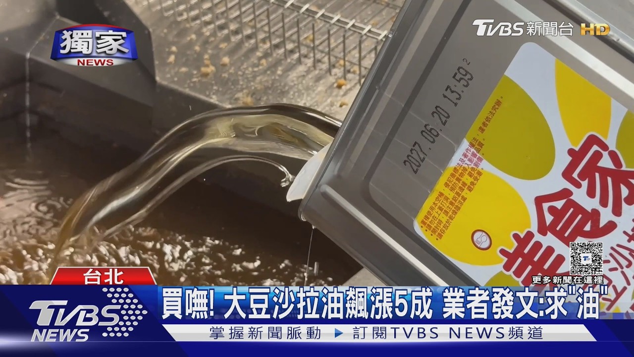 影音／中聯油品停工掀缺油潮！沙拉油4個月飆漲5成　餐飲業叫苦