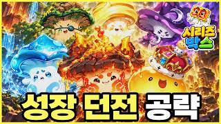 세븐나이츠 리버스 - 성장 던전 공략 (초급, 중급)