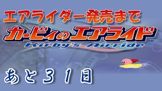 エアライダー発売までエアライドをやる 【発売まであと３１日】