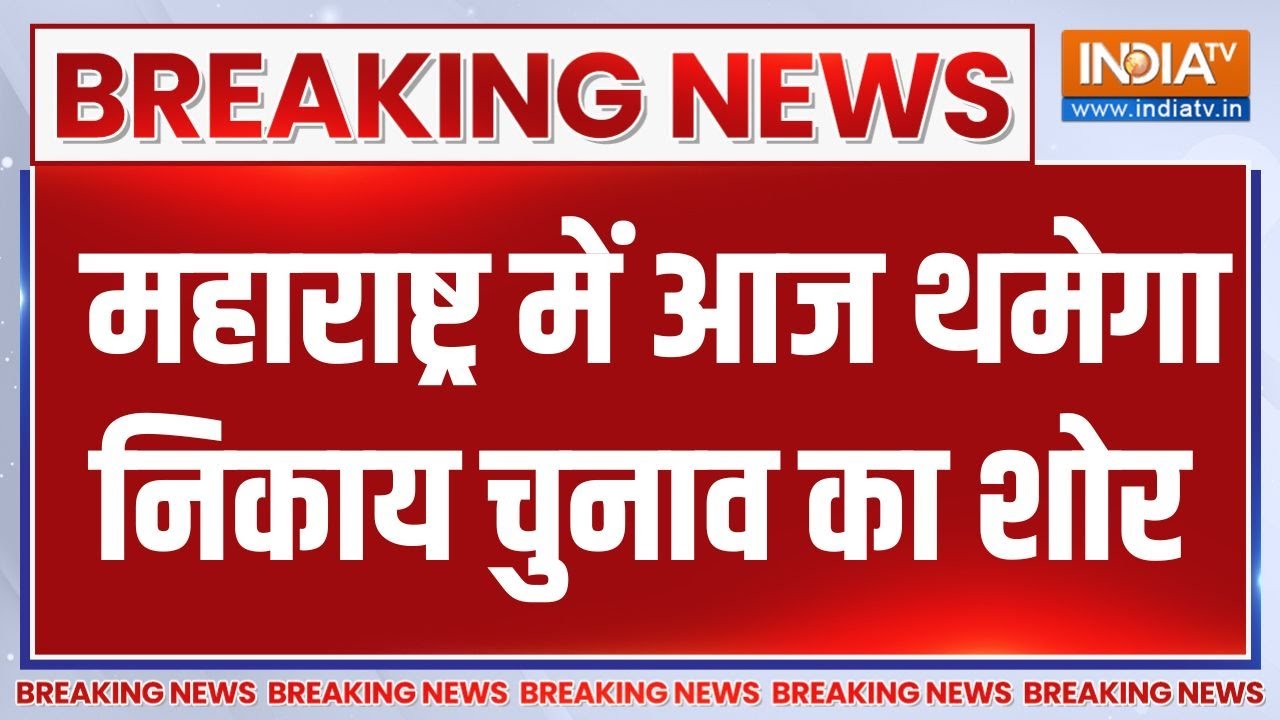 Breaking News: महाराष्ट्र में आज थमेगा निकाय चुनाव का शोर | Maharashtr