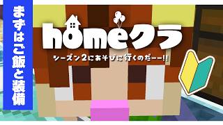 【#homeクラ】まずはご飯と装備を集めるのだ♫【マイクラ】