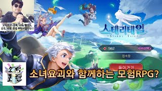 소녀요괴와 함께하는 모험RPG? 게임 '스테리테일' 플레이