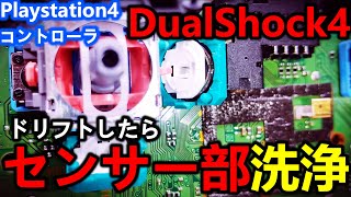 コントローラの「ドリフト現象」で困ったら買い替える前に、分解してセンサー部を洗え【PS4/PS5/XBOX/switch/プロコン】