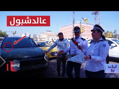 شاهد بالفيديو.. صدمة لسائق عراقي "مخلي لوحة السيارة بالصندوق"