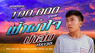 ฟ้าผ่าใจ – ปาล์ม ศราวุธ