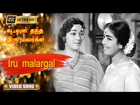 கடவுள் தந்த இரு மலர்கள் பாடல் | Kadavul Thantha iru malargal song | L. R. Eswari, P. Susheela .