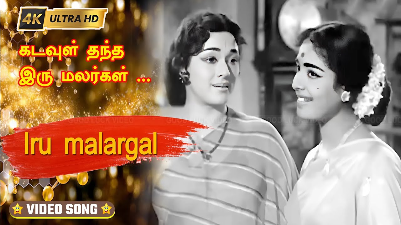 Kadavul Thantha Song Lyrics | Iru Malargal | P. Susheela