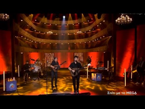 Μιχάλης & Αλέξανδρος Τζουγανάκης - Αρισμαροβιτσόβεργα | Σπίτι με το MEGA