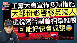 工黨大會宣佈多項措施，大部份影響移英港人‼️逃稅落台副首相，可能好快會回歸政府❓