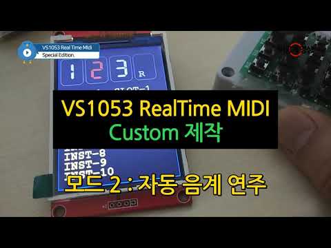 VS1053 RetlTime MIDI Custom 제작 - 모드2 자동 음계 연주