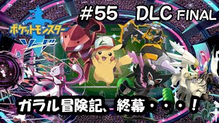 【ポケモン剣＃５５〈DLC編〉(終)】旅の集大成！ガラルスタートーナメント！！【実況】