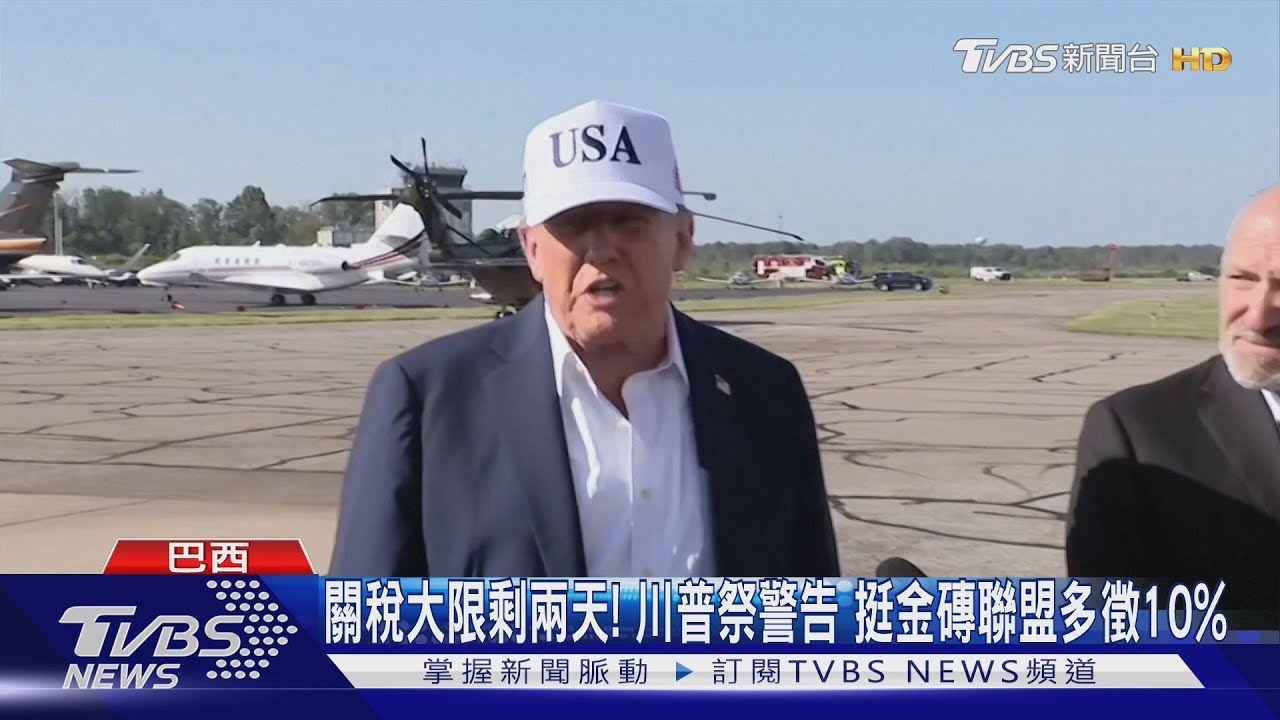 大限剩2天! 關稅大刀將開鍘 川普:挺金磚「反美」多徵10%