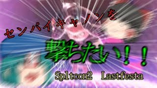 【夏休み週一投稿】ラストフェス！センパイキャノンをこの手に！！【ゆっくり実況】