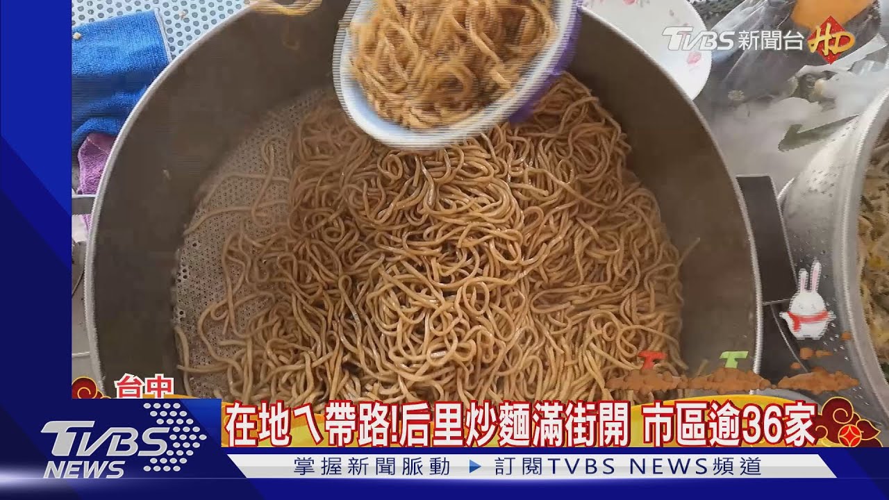 后里人血管都炒麵做的 炒麵街狂開36家在地ㄟ來帶路