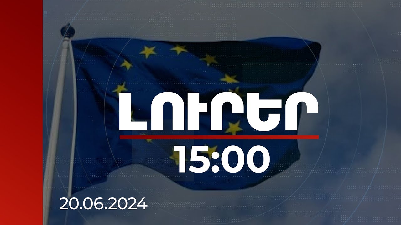 Լուրեր 15:00 | Եվրամիությունը վերահաստատել է շարունակական աջակցությունը խաղաղության գործընթացին