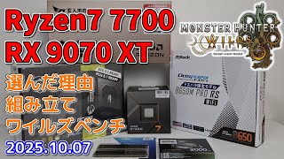 【Ryzen7 7700+RX 9070 XT】パーツ選びから組み立てとワイルズベンチマーク/2025.10.07【自作パソコン】