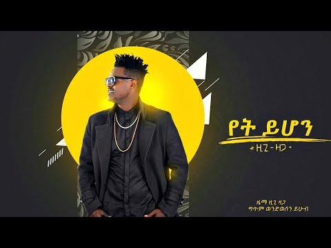 Ziggy Zaga - Yet Yihon | የት ይሆን - New Ethiopian Music 2019 (Official Audio)