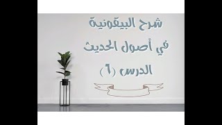 صورة شرح البيقونية في أصول الحديث - 6