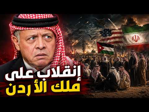 تفاصيل الإنقلاب على ملك الأردن بسبب الأمريكان !