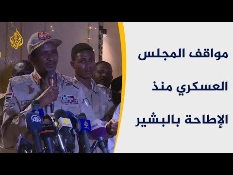 🇸🇩أبرز مواقف المجلس العسكري في السودان منذ الإطاحة بالرئيس عمر البشير