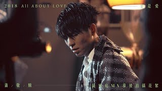 蕭敬騰 Jam Hsiao - 全是愛 All About Love ｜MV拍攝花絮 Making of